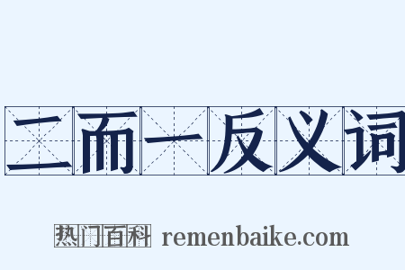 二而一反义词是什么意思的图片